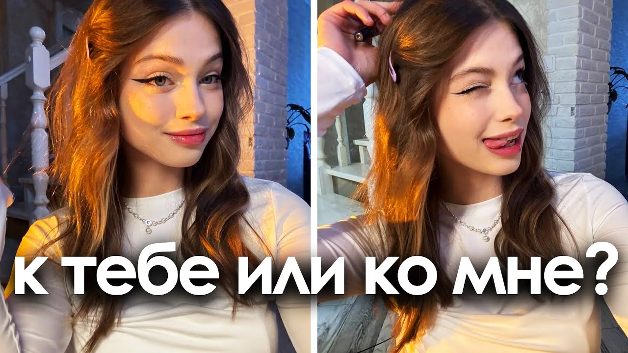 вот как я зову девушек к себе домой (изи способ)