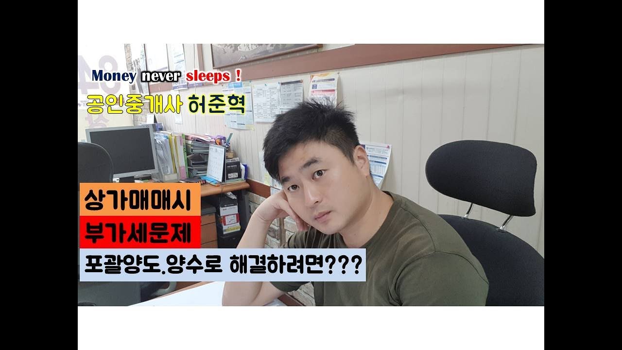 상가매매시 부가세문제와 포괄양도양수 계약