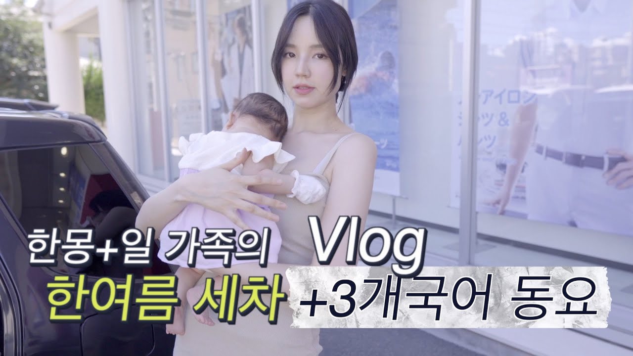 [한일커플/국제커플]한여름 일본에서 세차하러 갔어요+러시아&몽골&한국 동요