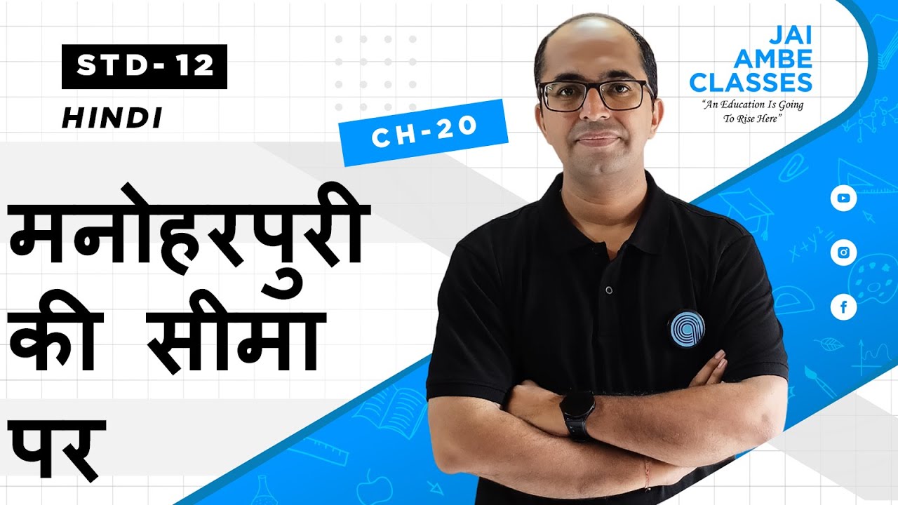 मनोहरपुरी की सीमा पर | STD-12 | HINDI | CHAPTER-20 | By, Tarun Makhija | Jai Ambe Classes