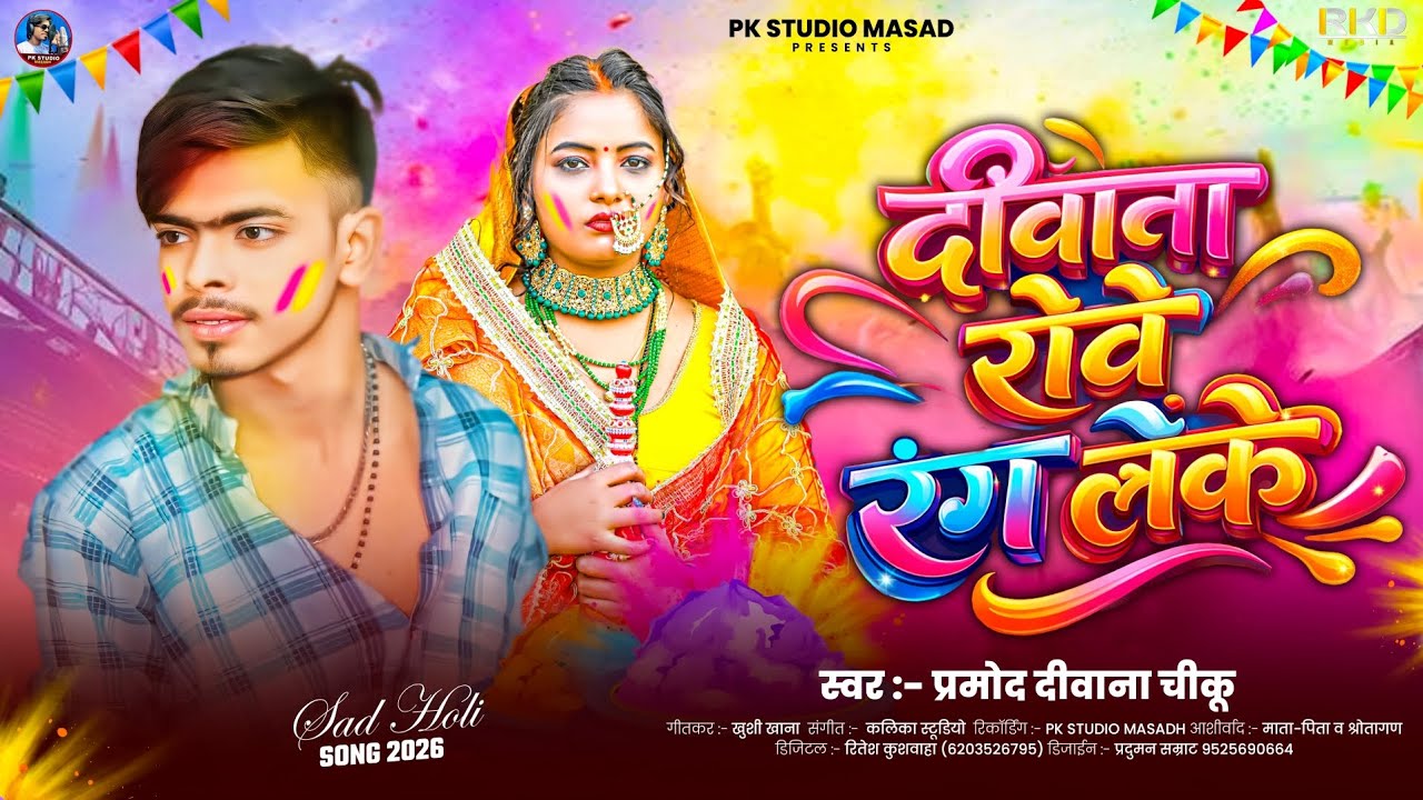 Holi ~ दीवाना रोवे रंग लेके | #Parmod Diwana Chiku | Deewana Rove Rang Leke | Bhojpuri Holi Song