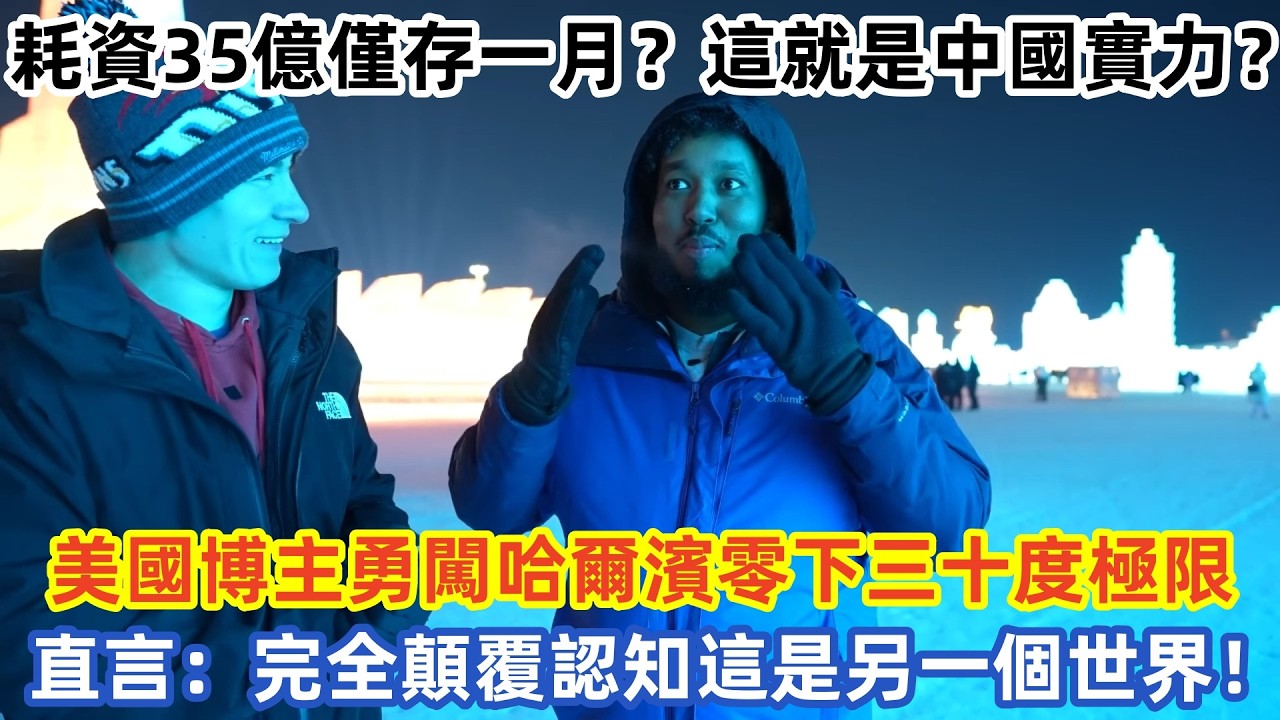耗資35億僅存一月？這就是中國實力？美國博主勇闖哈爾濱零下三十度極限 直言：完全顛覆認知這是另一個世界！中国旅游 #外国人看中国 #老外在中国 #中国美食 #中国城市 #vlog #中国旅行