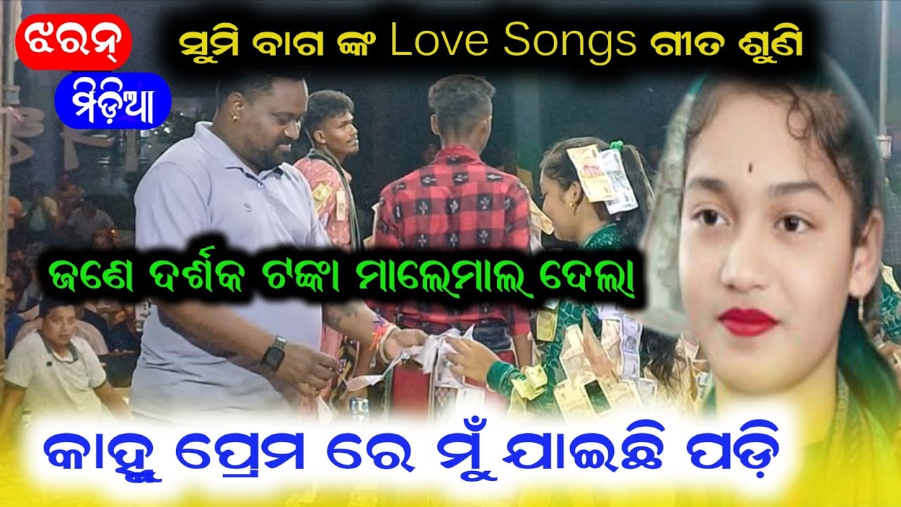 Sumi Bag Kirtan || Love Songs ଗୀତ ଶୁଣି ଜଣେ ଦର୍ଶକ ଟଙ୍କା ମାଲେମାଲ ଦେଲା @JHARANMEDIA