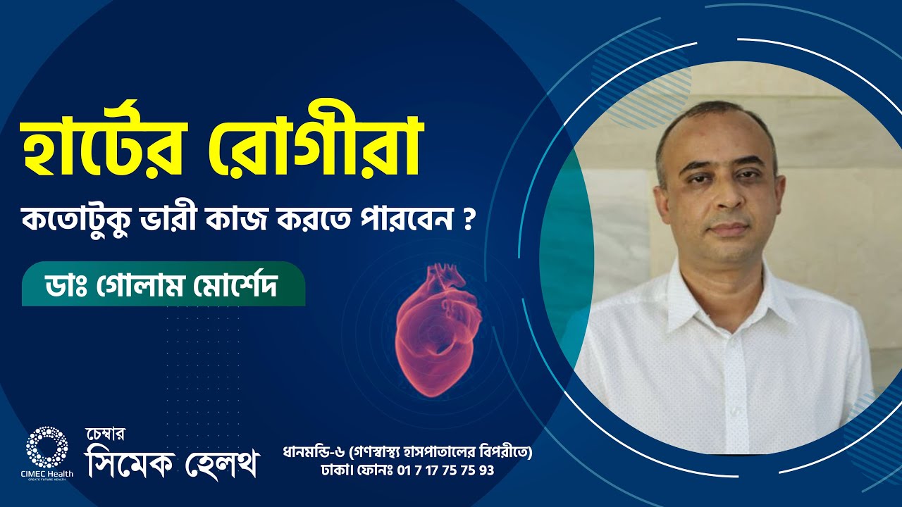 হার্টের রোগীরা কতোটুকু ভারী কাজ করতে পারবেন? Can Heart patients do heavy work?