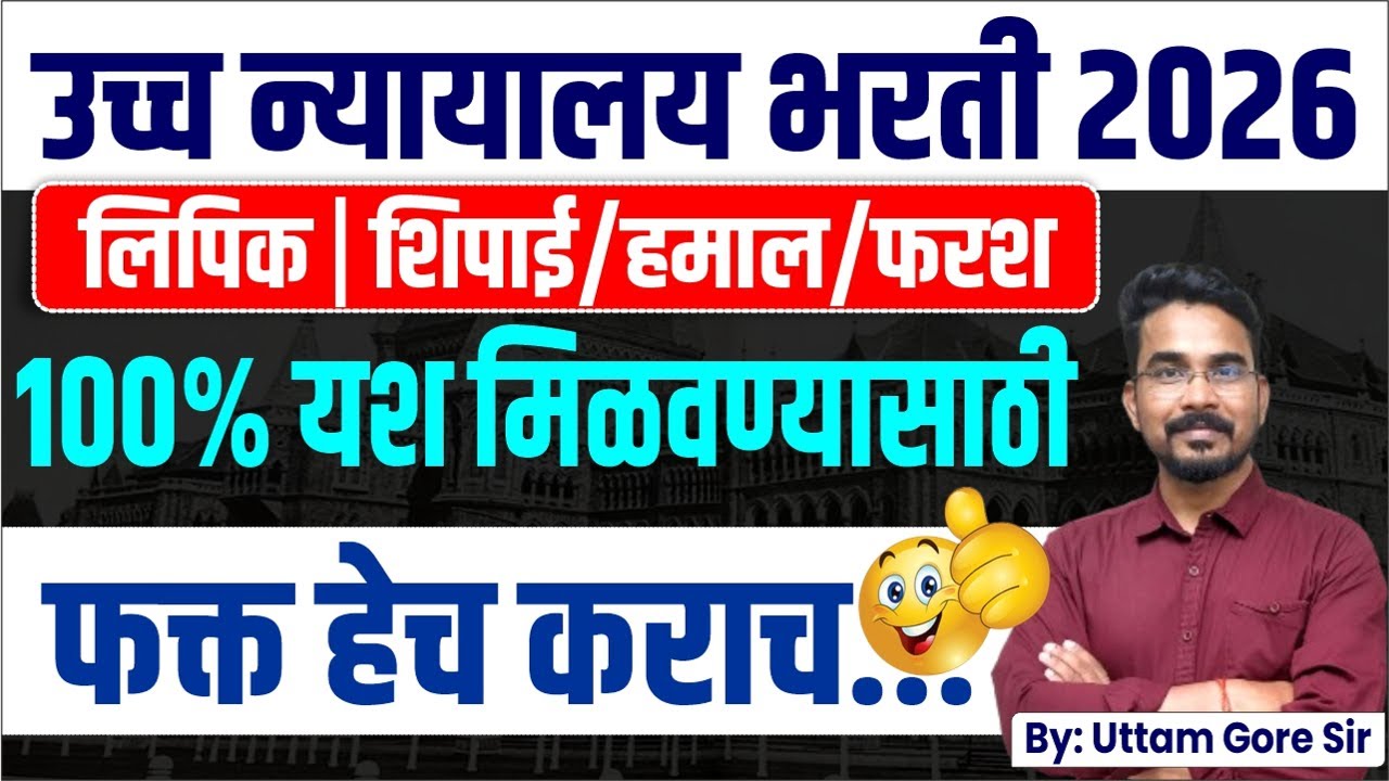 मुंबई उच्च न्यायालय भरती 2026 | Bombay High Court Bharti 2026 | Mumbai High Court Shipai Bharti 2026