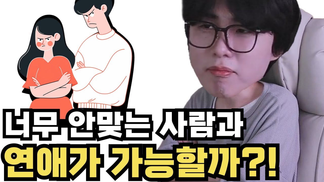 안맞는 사람과의 연애