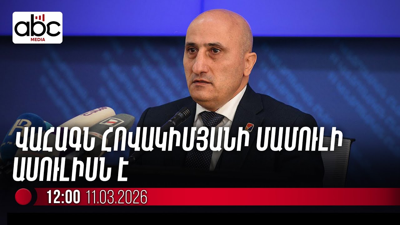 #ՈւՂԻՂ. ԿԸՀ նախագահը՝ ընտրական օրենսգրքի փոփոխությունների մասին