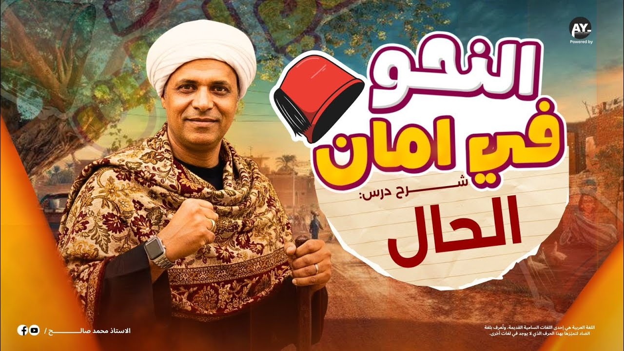الحال للصف السادس الابتدائي 