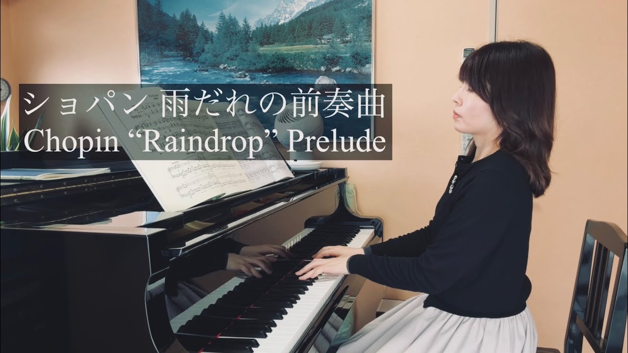 ショパン【雨だれの前奏曲】Chopin “Raindrop“ Prelude No.15