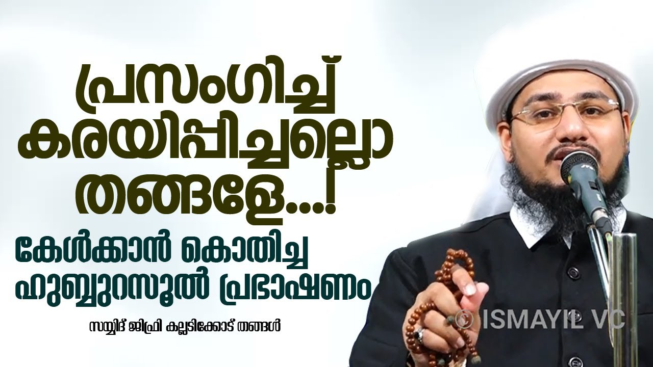മുത്ത് നബിയെ കുറിച്ച് പറഞ്ഞ് കരയിച്ചല്ലൊ തങ്ങളേ...! | Sayyid Jifri Kalladikkode |Hubbu Rasool Speech