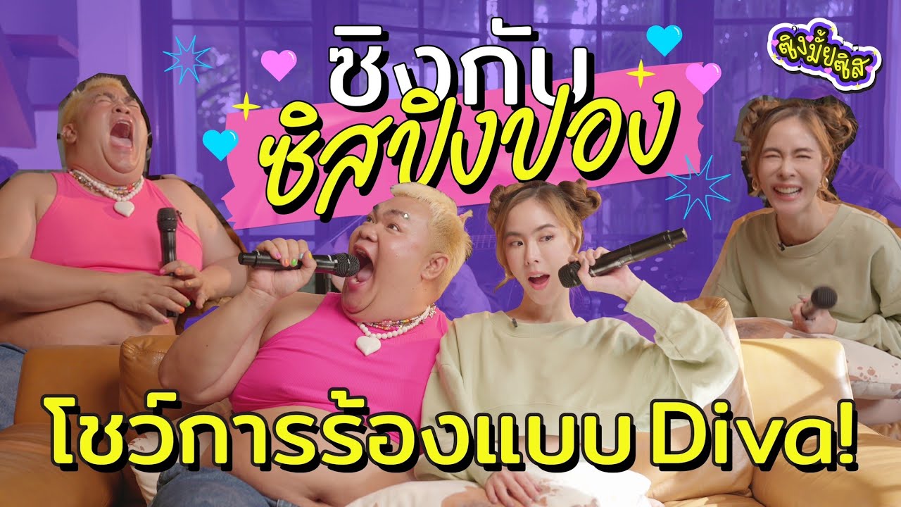 ซิงกับซิสปิงปอง ประเดิมเทปแรกร้องหมื่นเพลง!! | ซิงมั้ยซิส EP.01