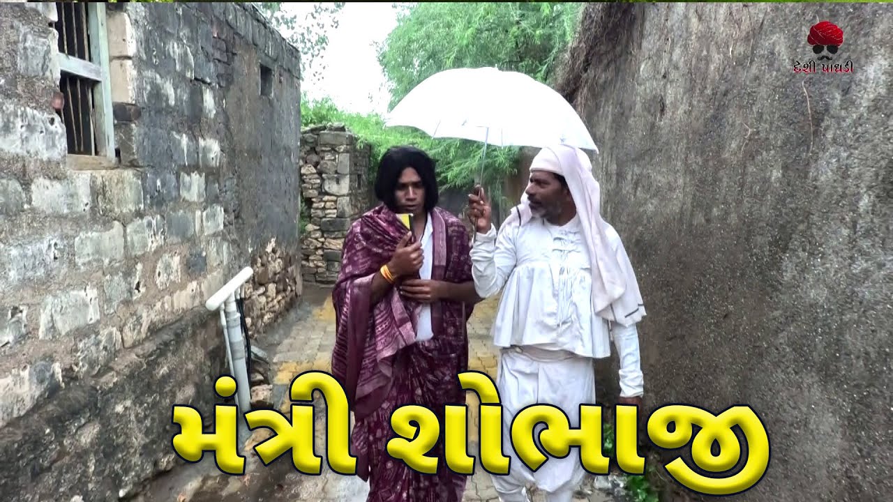 મંત્રી શોભાજી | દેશી વિડિયો  | Gujarati Comedy Video | Desi Paghadi