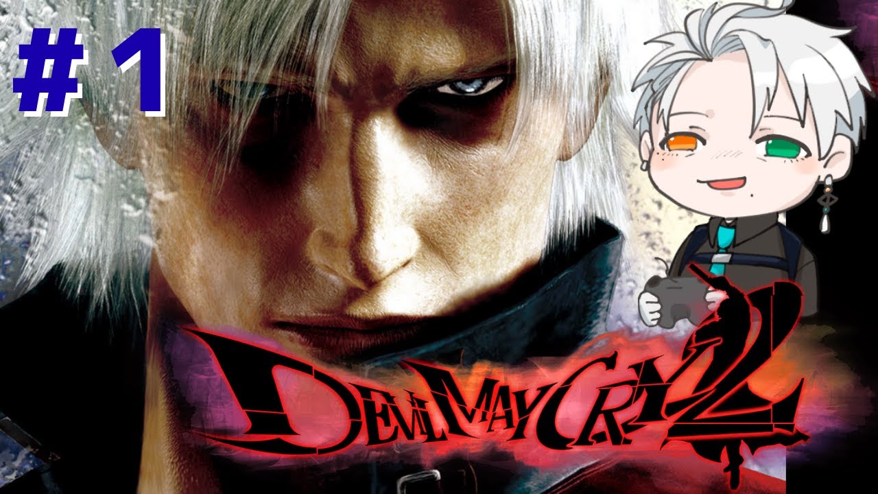 【#デビルメイクライ2　part１】また歳を重ねたダンテに合えるのか！ #dmc2 【おめめ目々/#なまおめめ 】
