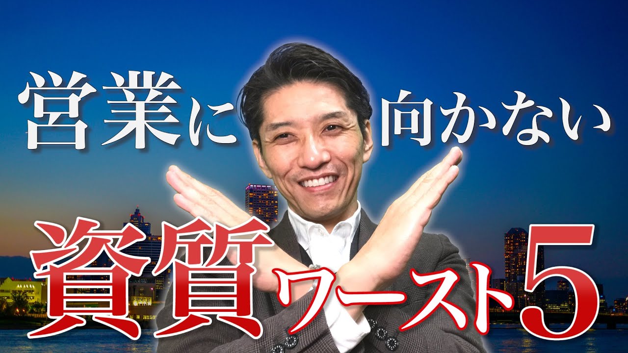 営業に向いていない資質　ワースト５（元リクルート　全国営業成績一位、リピート9割超の研修講師）