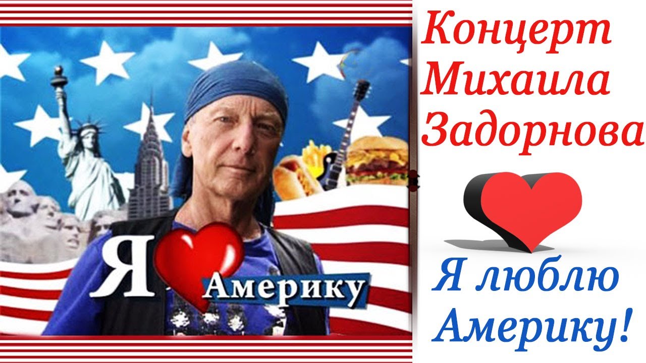 Я ЛЮБЛЮ АМЕРИКУ - Михаил Задорнов | Концерт Задорнова @zadortv #юмор