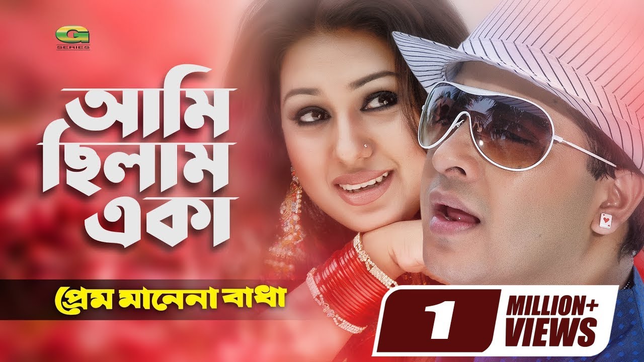 Ami Chilam Eka Tumi | ft Shakib Khan , Apu Biswas | by Andrew Kishore &  Kanak Chapa