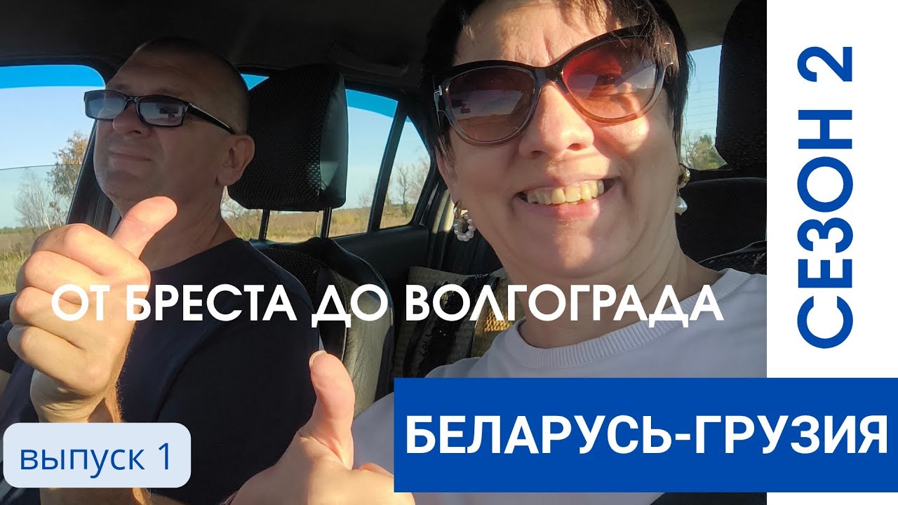 ИЗ БЕЛАРУСИ В ГРУЗИЮ НА АВТО! 2 СЕЗОН. ДОРОГИ РФ,НОЧЛЕГИ ВСЕ ЧЕСТНО!