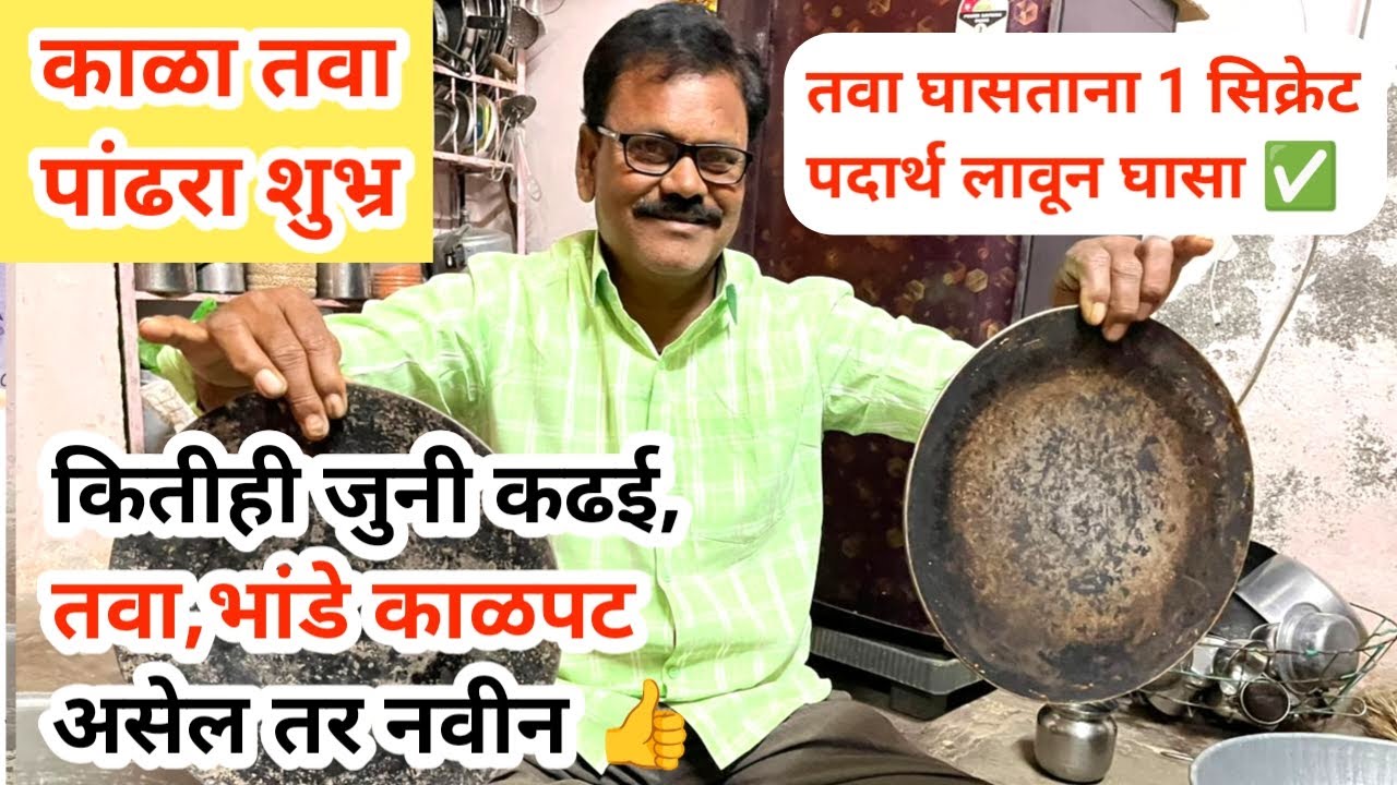 १ सिक्रेट पदार्थ टाकून तवा घासा || कितीही जुना असुद्या नवीन होणार ||