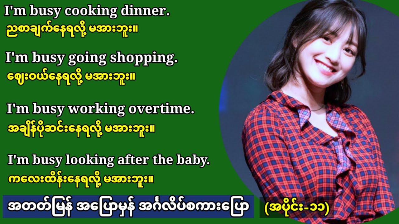 အတတ်မြန် အပြောမှန် အင်္ဂလိပ်စကားပြော။ (Part-11) Fast and easy to learn English speaking.