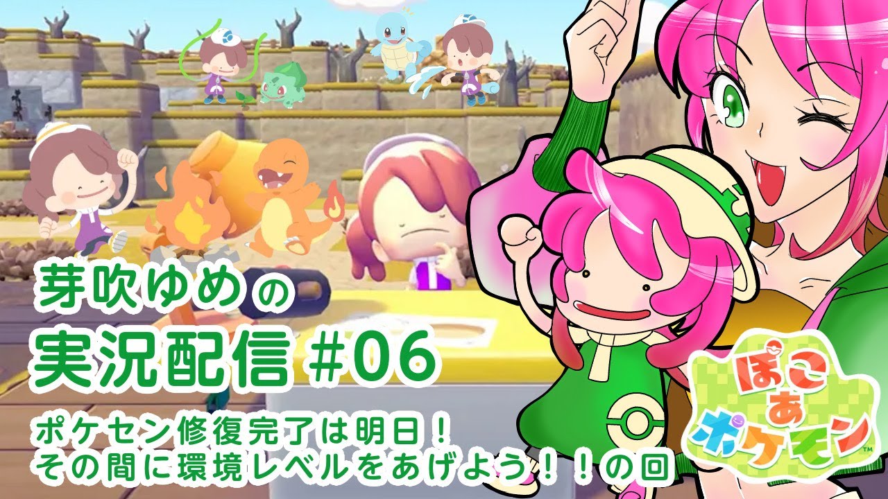 【ぽこ あ ポケモン】#06 ポケモンたちとのんびり街づくり♪ゆったり楽しむぞ～☆【芽吹ゆめ】