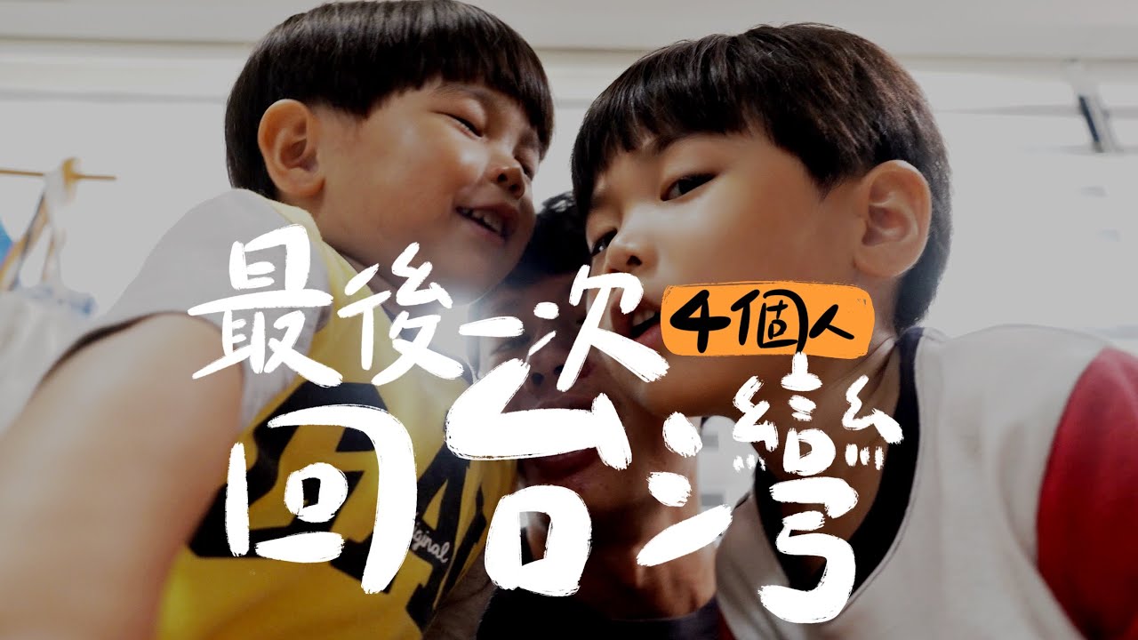 最後一次四個人回台灣