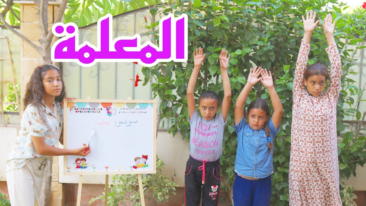 بنت صغيرة تلعب مع صحابها - شوف عملت اية !!