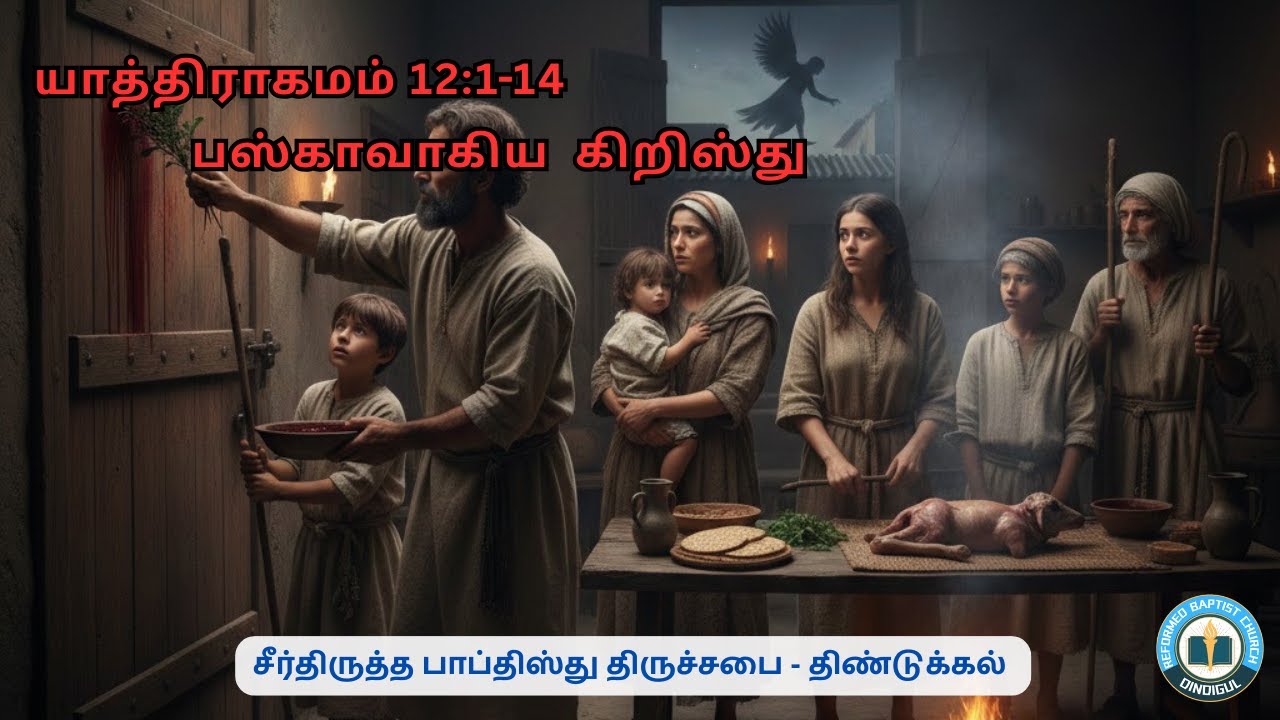 Exodus 12:1-14 யாத்திராகமம்/பஸ்காவாகிய கிறிஸ்து/Reformed Baptist tamil sermons