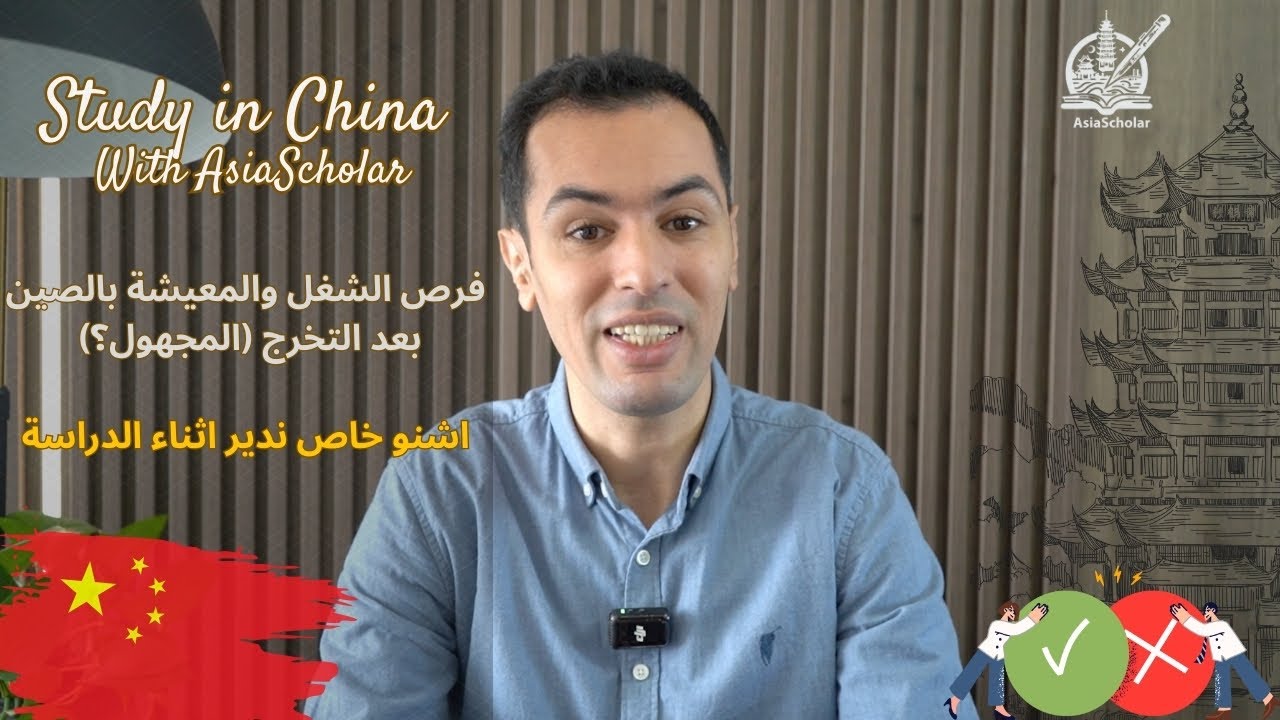 فرص الشغل والمعيشة بعد التخرج بالصين