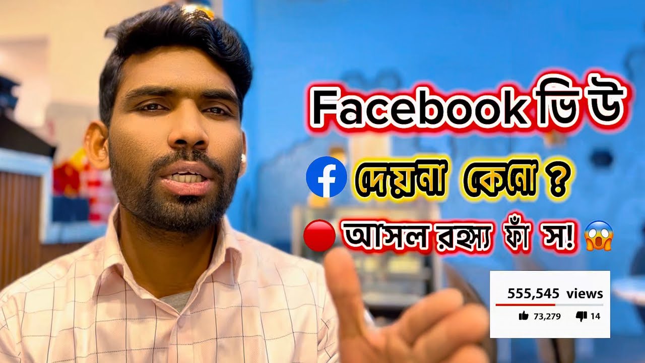 “Facebook Algorithm ২০২৬ — কেন আপনার Reel ভিউ পায় না? 😱 আসল রহস্য ফাঁস!” #kiftechnology #tech 