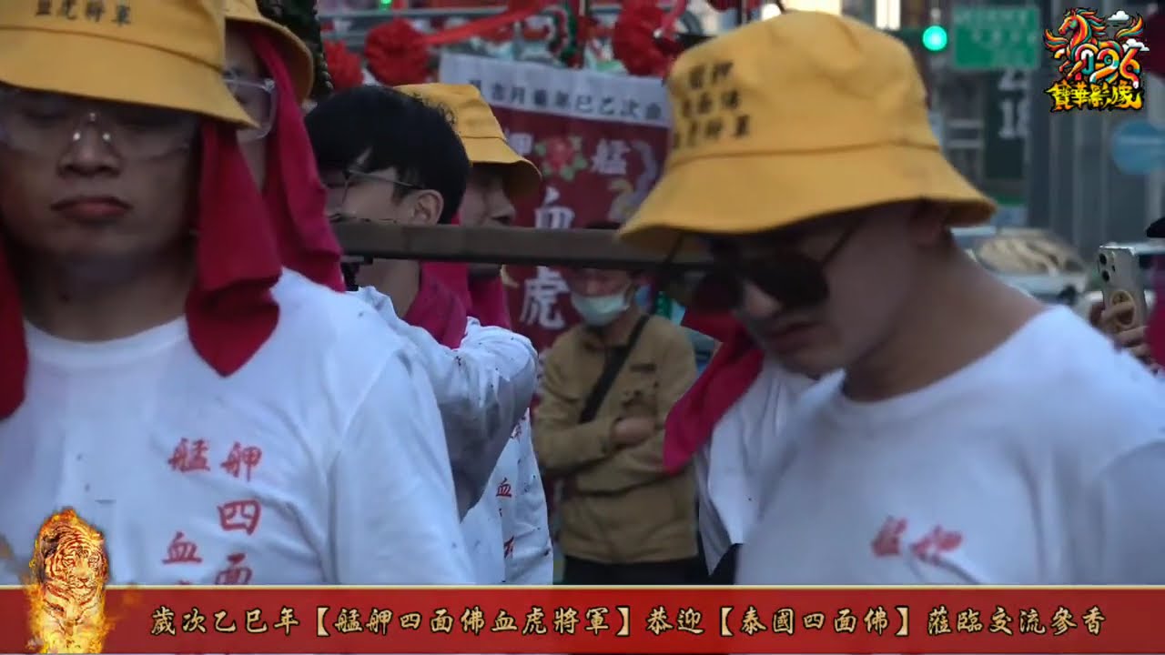 2026（乙巳年）【艋舺四面佛血虎將軍】恭迎【泰國四面佛】蒞臨交誼會香