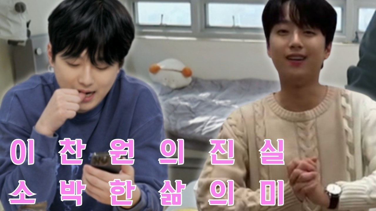 걸어다니는 중소기업 이찬원의 화려한 후광 뒤에는 무엇이 있을까: 왜 젊은 부자 이찬원은 부모님의 평안을 위해 슈퍼카와 명품 없는 소박한 삶을 선택했을까요?