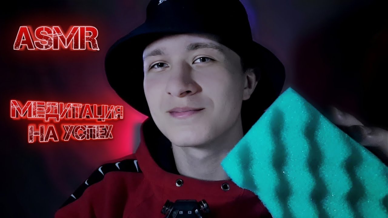 АСМР МОЧАЛОЧКА И КИСТОЧКА