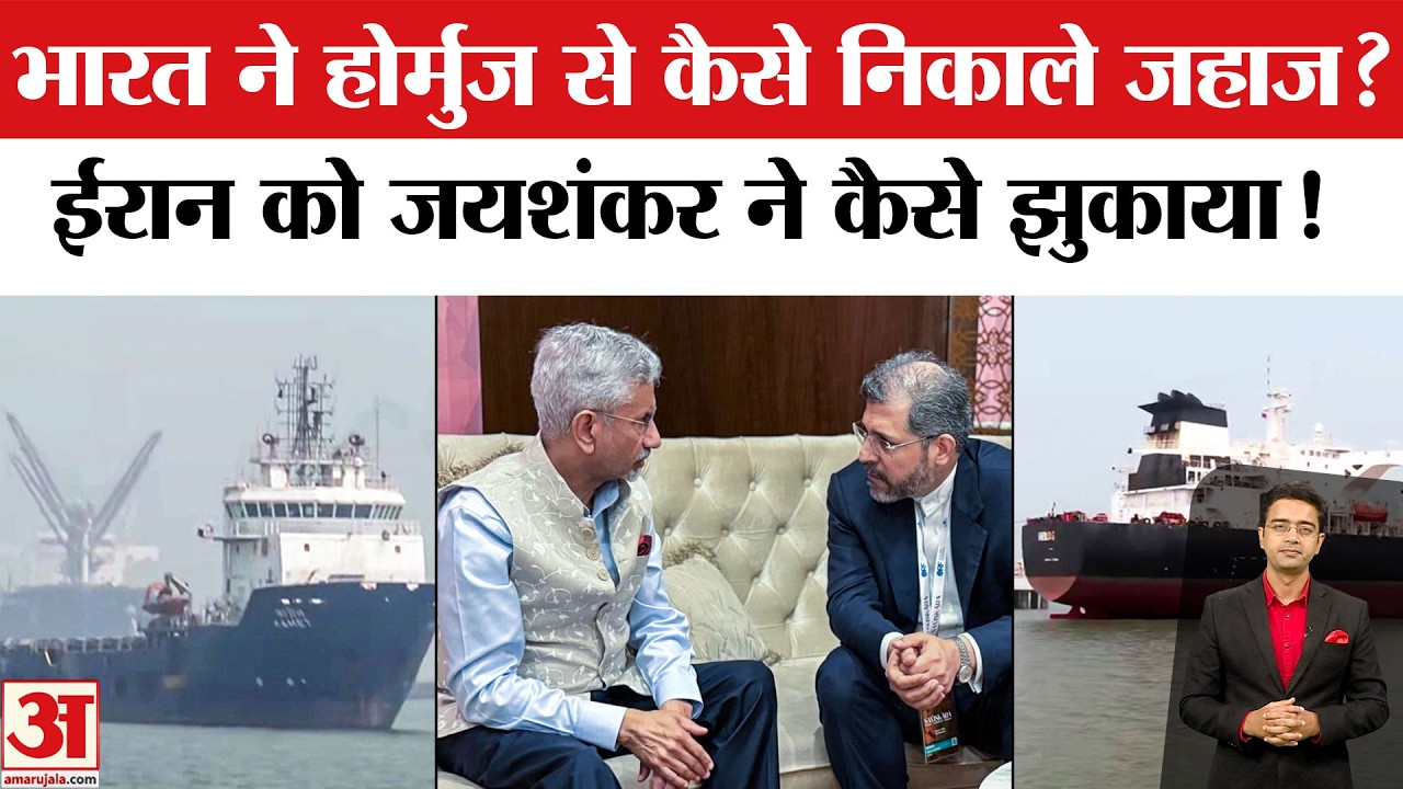 Iran Attack Oil Tanker: भारत ने होर्मुज से कैसे निकाले जहाज? Jaishankar | US Strike Iran