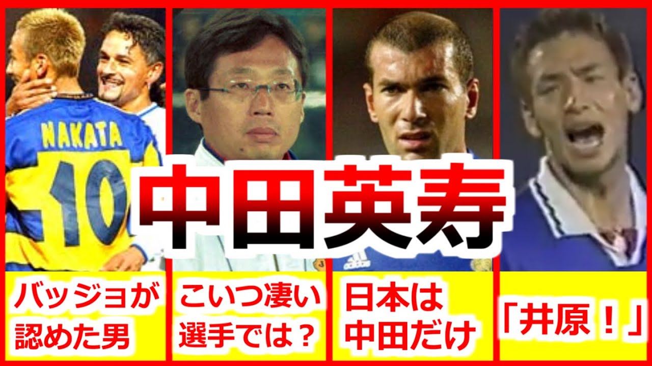 中田英寿 全て 人生ダイジェスト 全プレー集 Hidetoshi Nakata ローマ、パルマ、ボローニャ、ペルージャ、ベルマーレ 日本代表 ドリブル ゴール キラーパス Goals & Skills