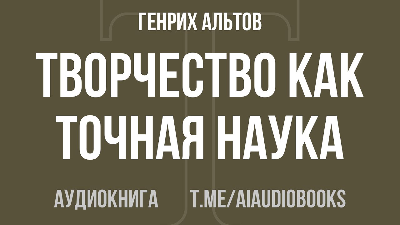 Генрих Альтов - Творчество как точная наука | Аудиокнига