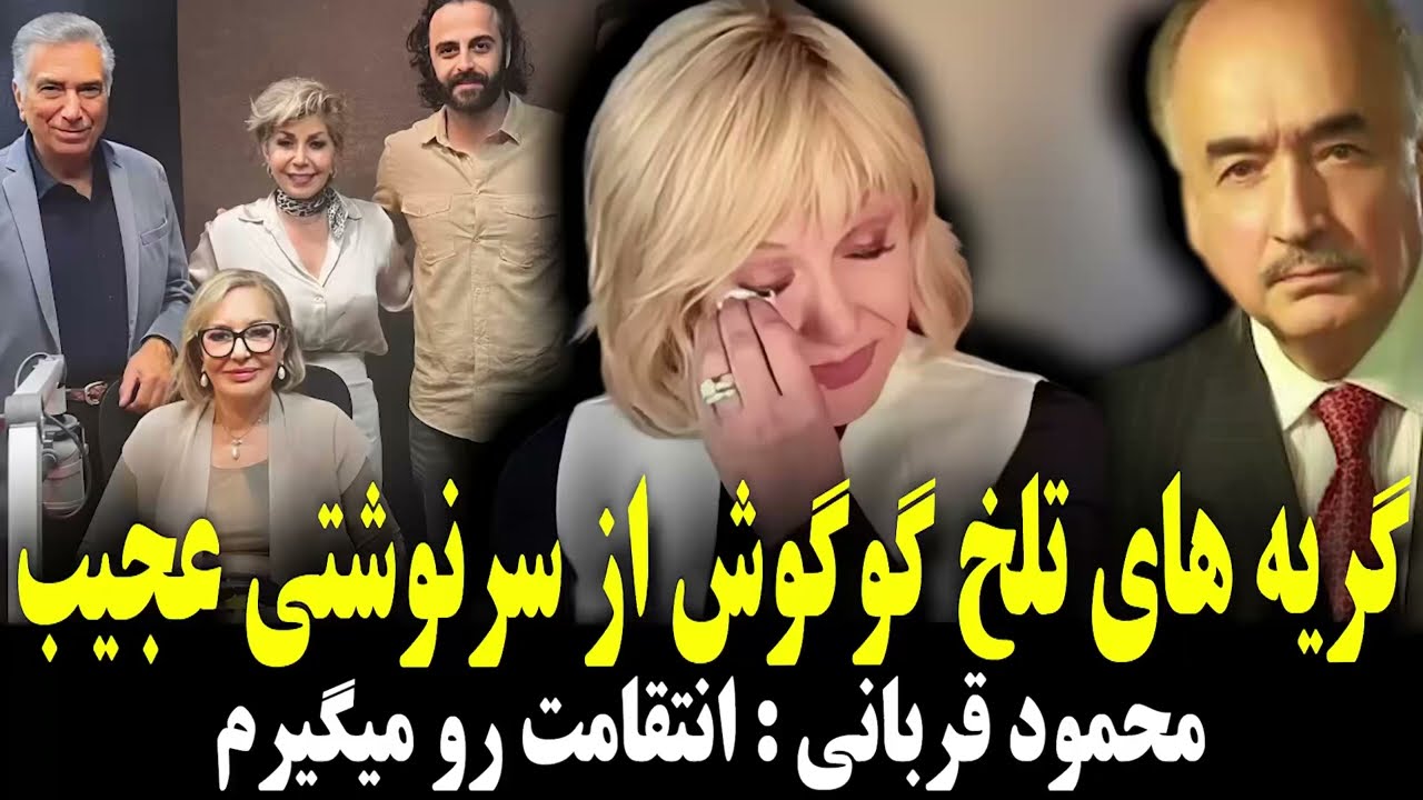گریه های تلخ گوگوش و واکنش محمود قربانی #موزیک #داریوش_اقبالی #خبر