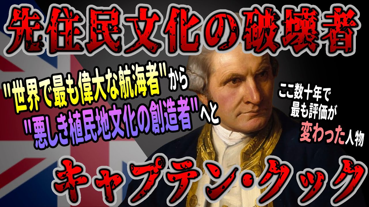 【ゆっくり歴史解説】黒歴史上人物「キャプテン・クック」