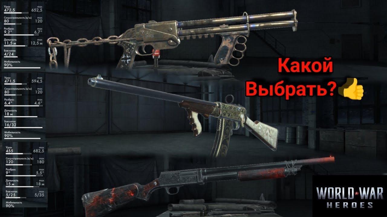 World war Heroes обзор/сравнение дробовиков