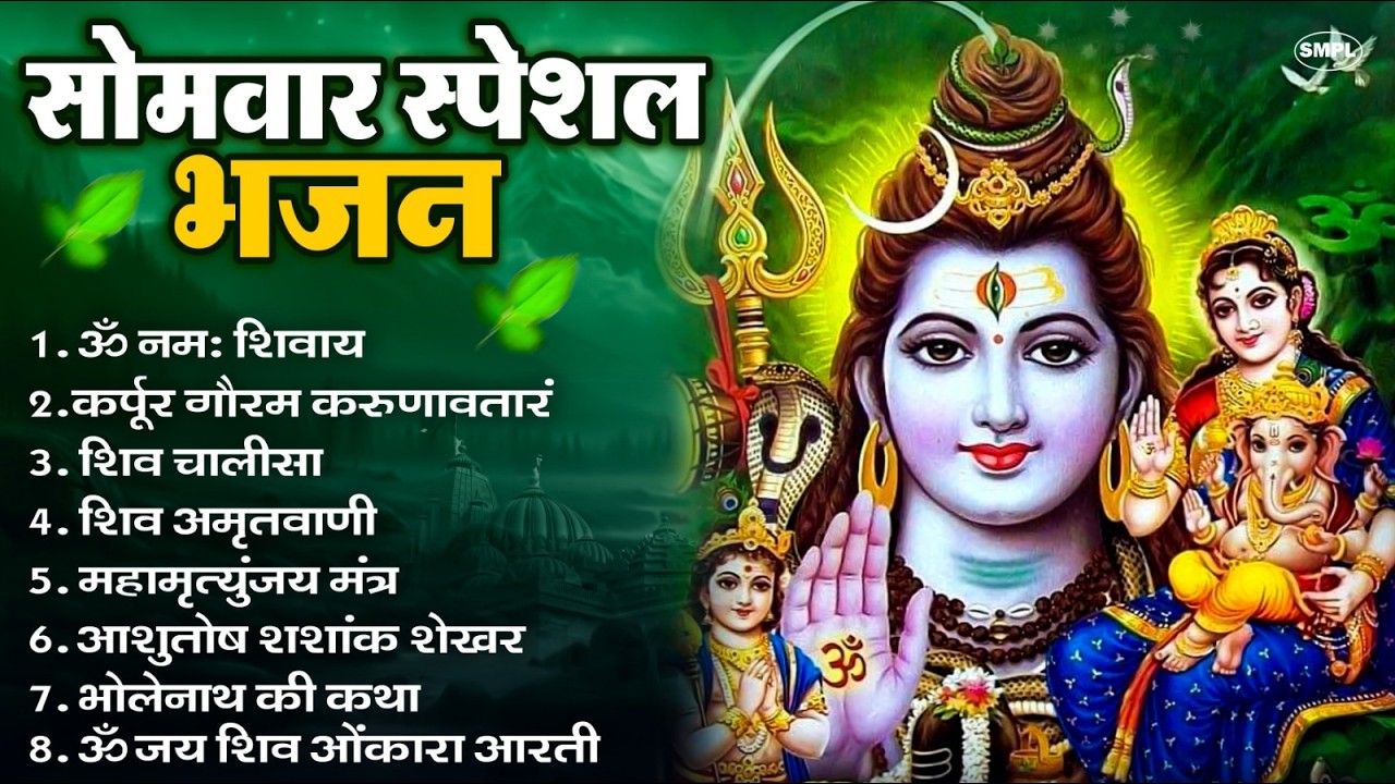 सोमवार भक्ति भजन : ॐ नमः शिवाय, शिव अमृतवाणी, महामृत्युंजय मंत्र, शिव चालीसा, ॐ जय शिव ओंकारा