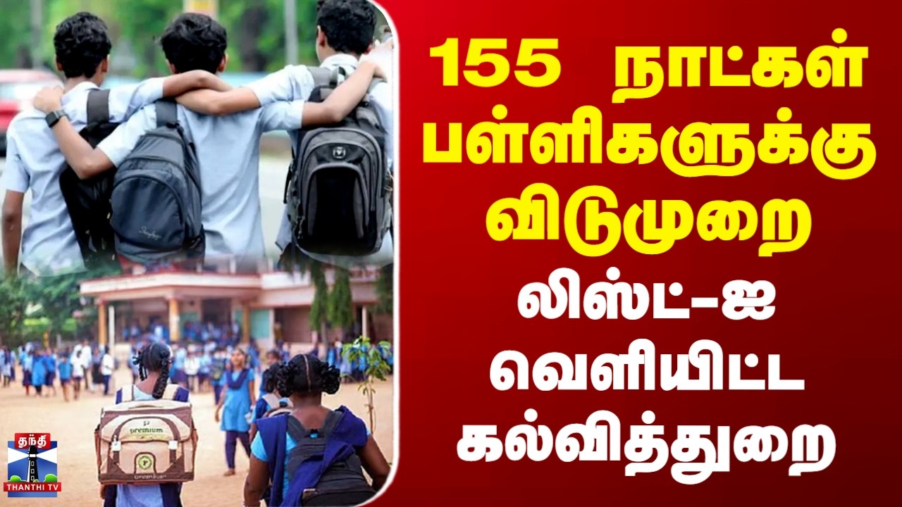 TN Schools Leave days | 155 நாட்கள் பள்ளிகளுக்கு விடுமுறை.. லிஸ்ட்-ஐ  வெளியிட்ட கல்வித்துறை