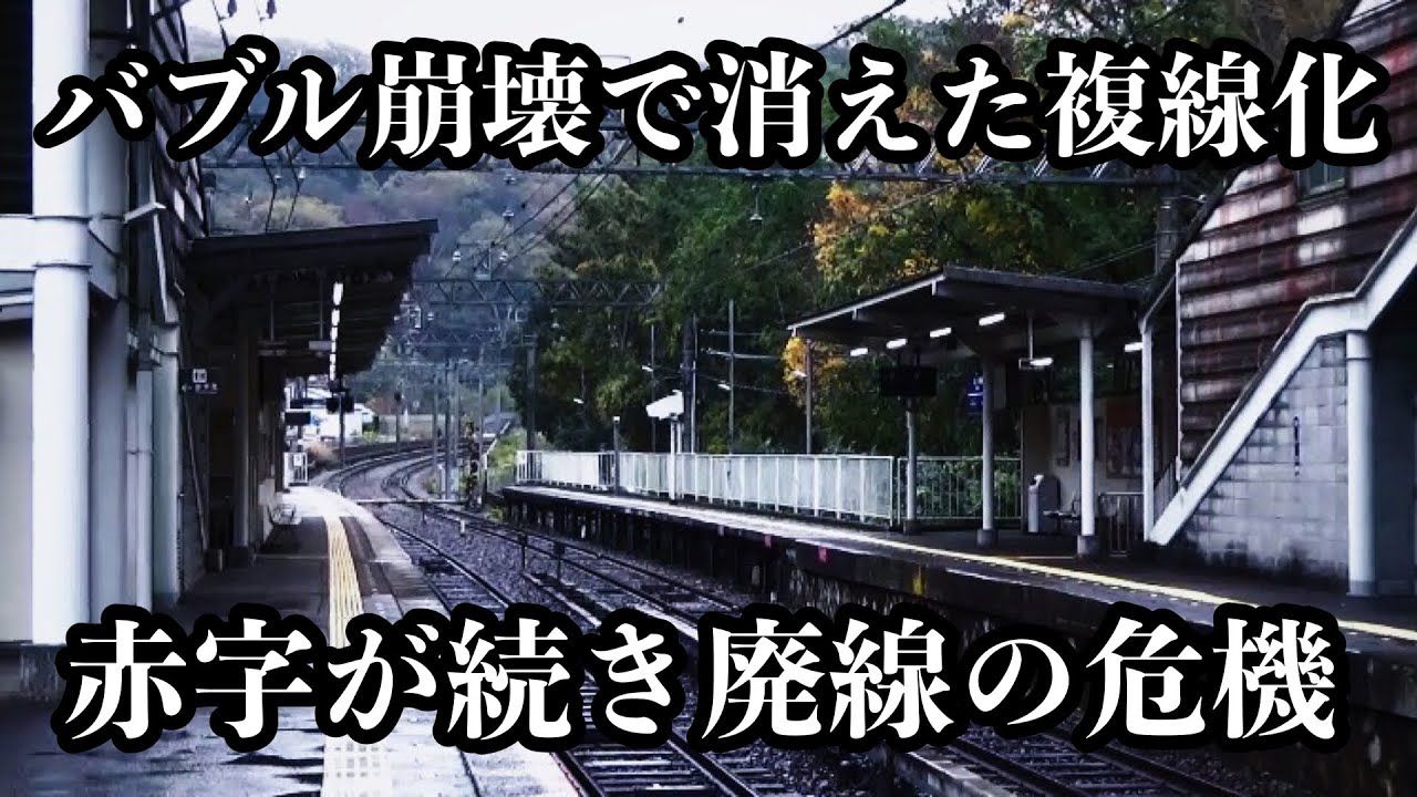 複線化に失敗した廃線危機の赤字私鉄路線