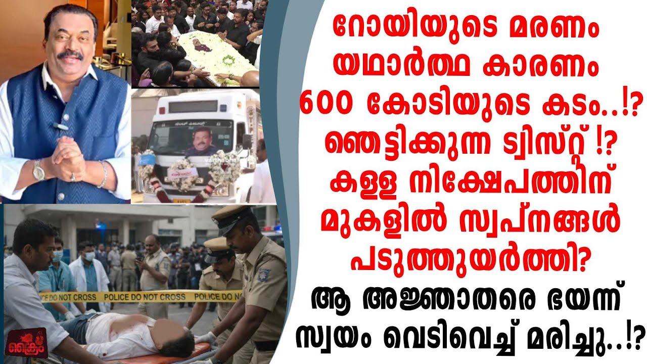 റോയി സ്വപനങ്ങൾ പടുത്തുയർത്തീത് കള്ളപ്പണ നിക്ഷേപത്തിന് മുകളിൽ നിഗൂഢ രഹസ്യം പുറത്ത്