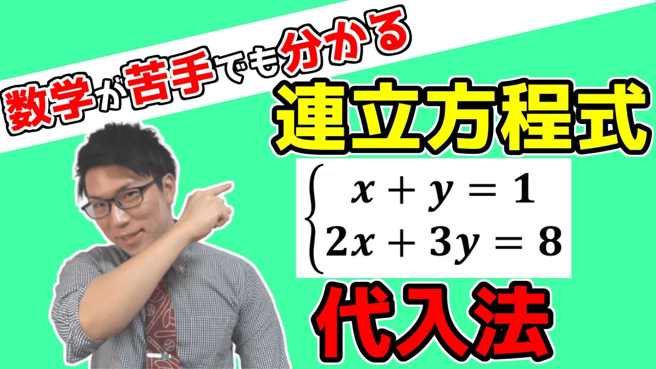 【中学数学】連立方程式の代入法をどこよりも丁寧に教えます 2-1【中２数学】
