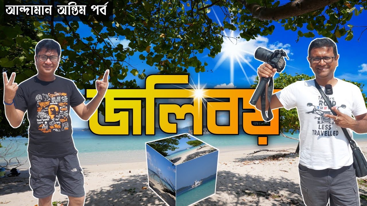 জলিবয় দ্বীপ - আন্দামানের সবচেয়ে সুন্দর কোরাল দেখা যায় এখানে | Jolly buoy island | Andaman last part