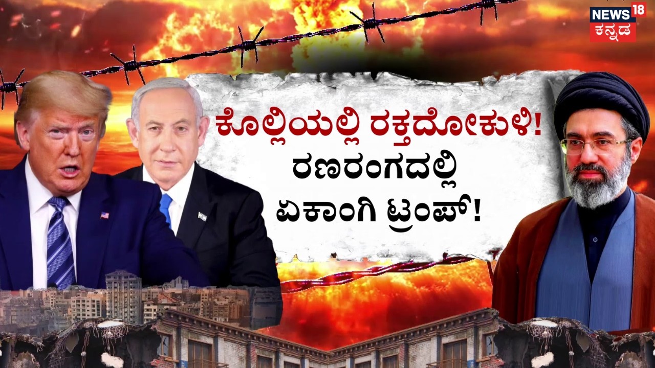 Israel VS Iran 18th Day War | 18ನೇ ದಿನದ ಯುದ್ಧ..18 ಮಹಾ ದೃಶ್ಯ | US | Missile Attack | N18G