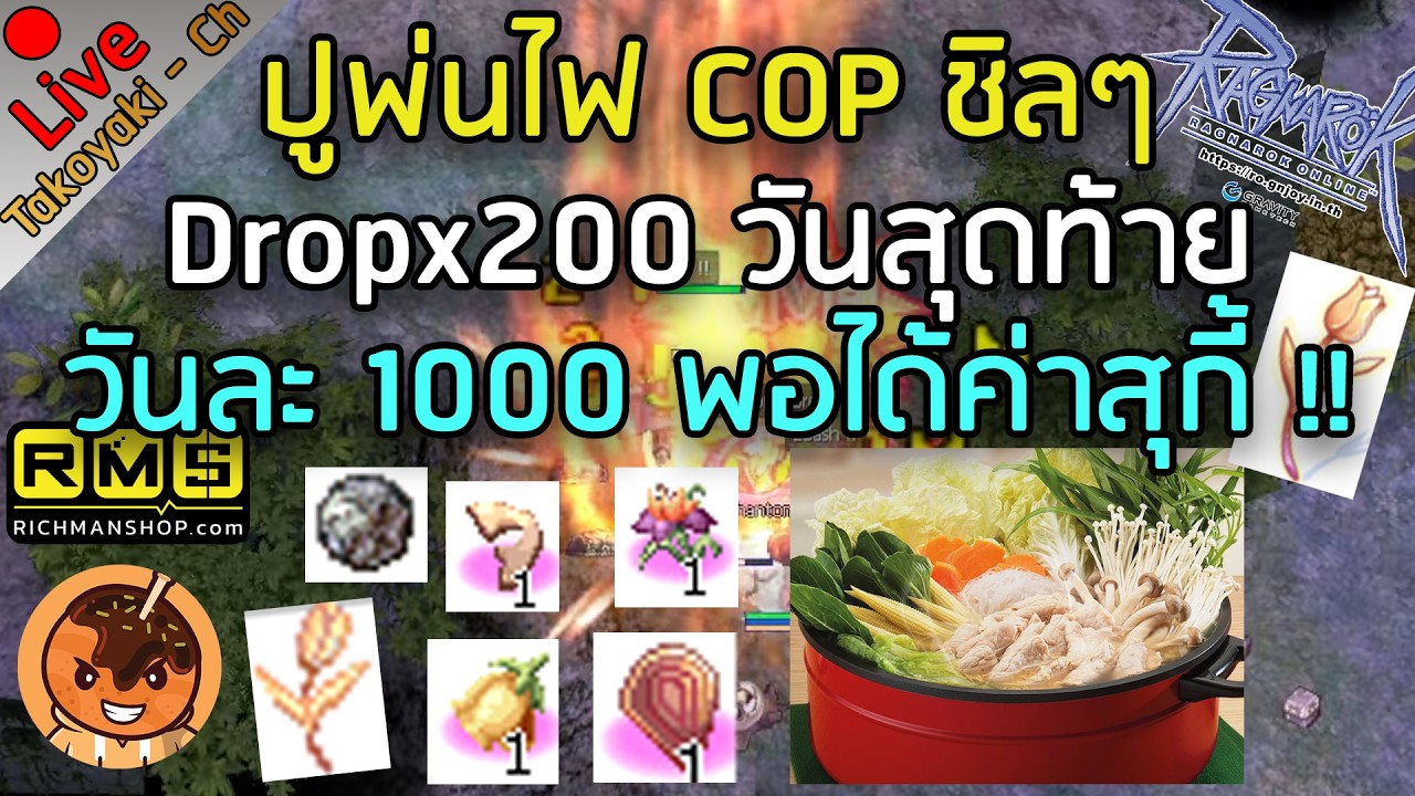 🔴ปูพ่นไฟ COP ชิลๆ Dropx200 วันสุดท้าย วันละ 1000 พอได้ค่าสุกี้ !! [Ragnarok Gravity C4]