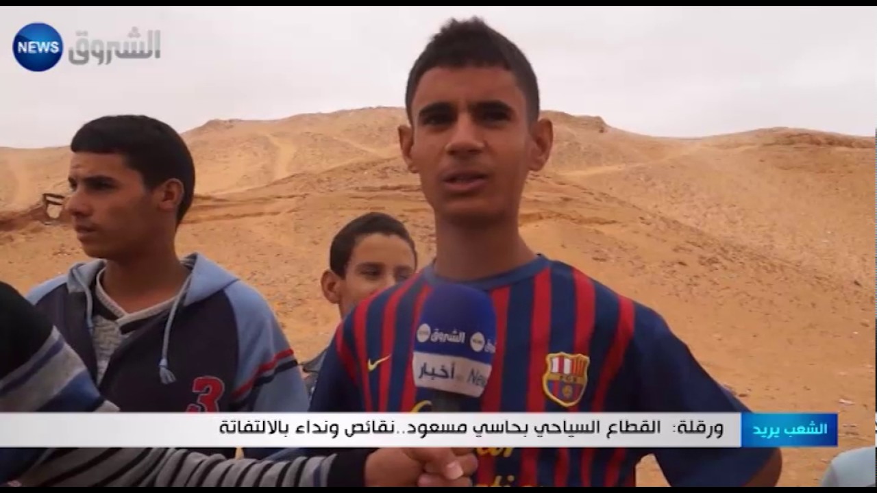 ورقلة: القطاع السياحي بحاسي مسعود..نقائص ونداء بالإلتفاتة