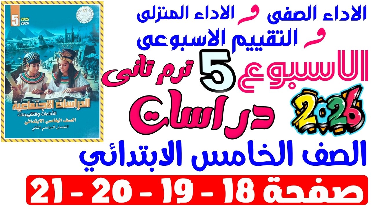 حل صفحة 18-19-20-21 من كتاب التقييم علي الاسبوع الخامس دراسات الصف الخامس الابتدائي ترم تانى 2026