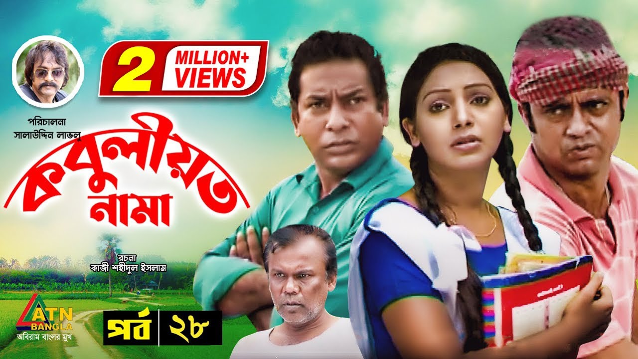 Kobuliotnama | কবুলীয়তনামা | Mosharraf Karim | Prova | AKM Hasan | Bangla Comedy Natok | EP-28
