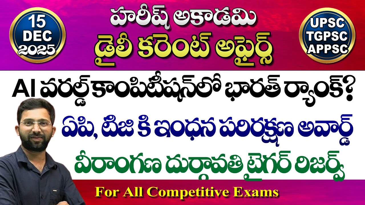 Daily Current Affairs in Telugu | 15 December 2025 | HareeshAcademy | appsc | tspsc | Group2 | SI-PC